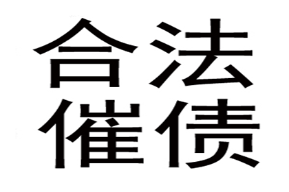 顺利追回800万商业应收账款